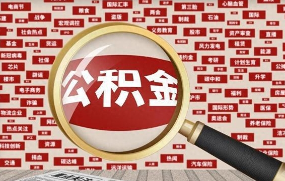 晋中省住房公积金怎么提取（省公积金提取流程）